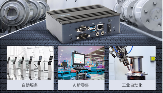在車載、工業(yè)自動化、AI新零售、自助服務等行業(yè)應用中發(fā)揮重要作用。